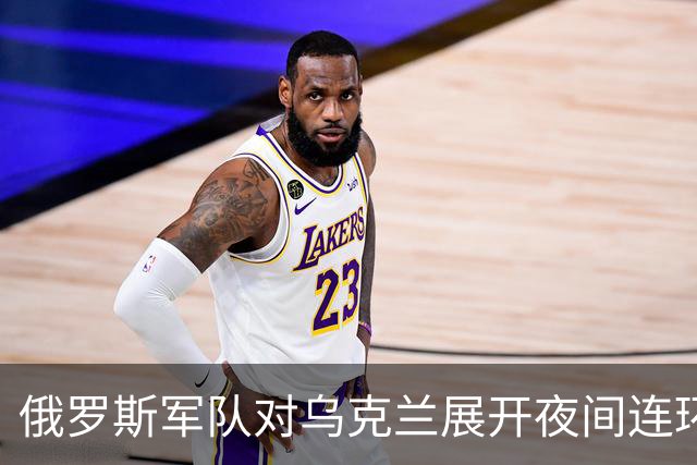 俄罗斯军队对乌克兰展开夜间连环打击