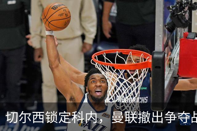 切尔西锁定科内，曼联撤出争夺战！