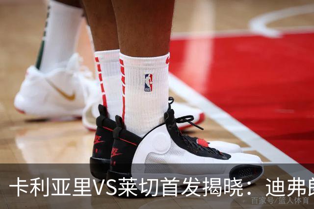 卡利亚里VS莱切首发揭晓：迪弗朗西斯科的三前锋阵容来袭！