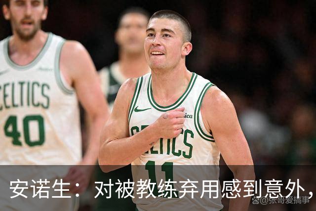 安诺生：对被教练弃用感到意外，我踢得不错呀！
