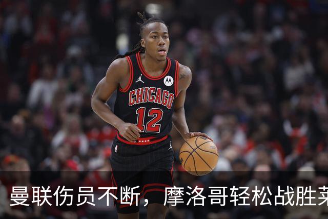 曼联伤员不断，摩洛哥轻松战胜莱索托