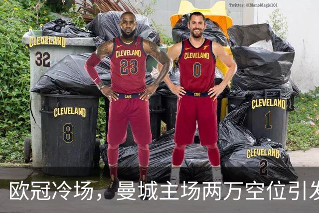 欧冠冷场，曼城主场两万空位引发吐槽
