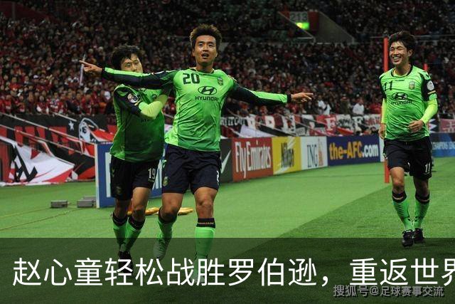 赵心童轻松战胜罗伯逊，重返世界第一宝座！