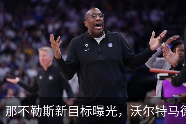 那不勒斯新目标曝光，沃尔特马德交易待推进！